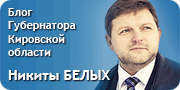 Живой журнал Губернатора Кировской области