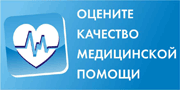Оцените качество медицинской помощи Оцените качество медицинской помощи