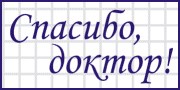 Спасибо, доктор