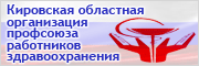Кировская областная организация профсоюза работников здравоохранения Профсоюз работников здравоохранения